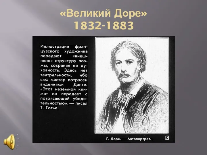 «Великий Доре» 1832-1883