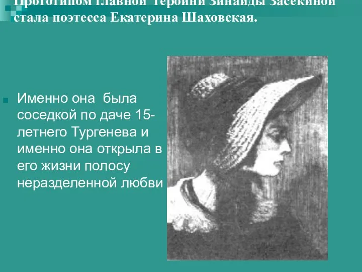 Прототипом главной героини Зинаиды Засекиной стала поэтесса Екатерина Шаховская. Именно она