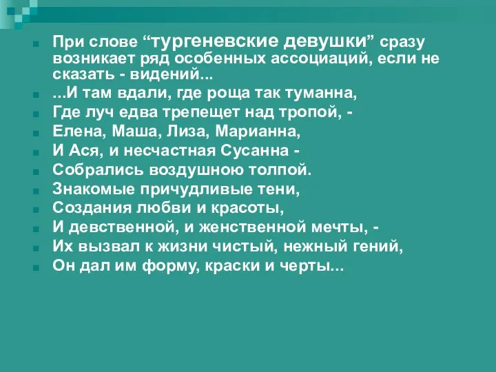 При слове “тургеневские девушки” сразу возникает ряд особенных ассоциаций, если не