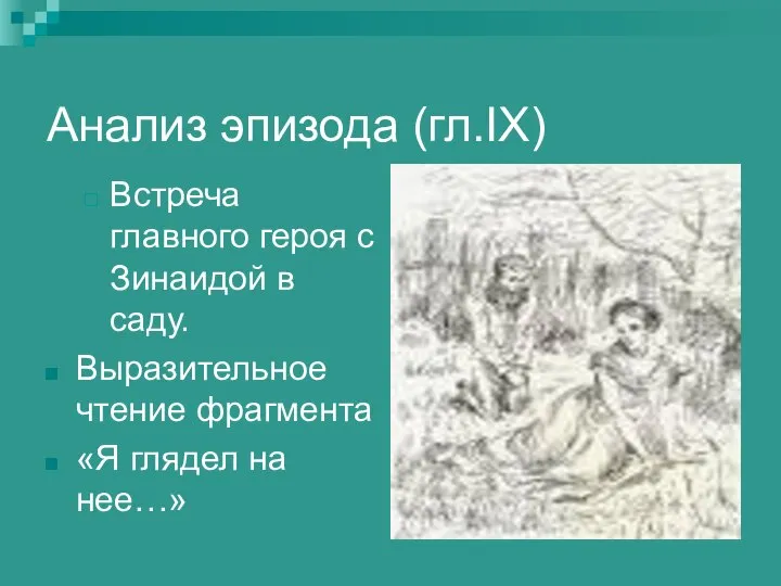 Анализ эпизода (гл.IX) Встреча главного героя с Зинаидой в саду. Выразительное