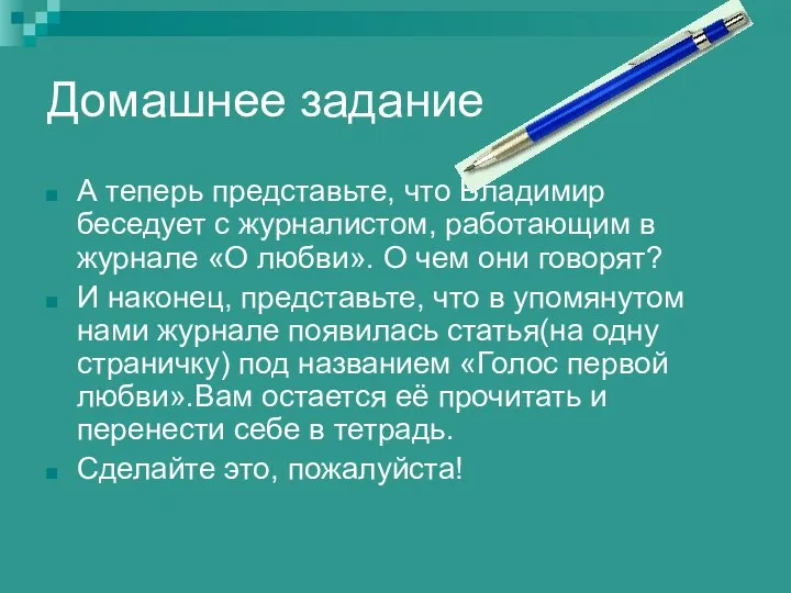 Домашнее задание А теперь представьте, что Владимир беседует с журналистом, работающим