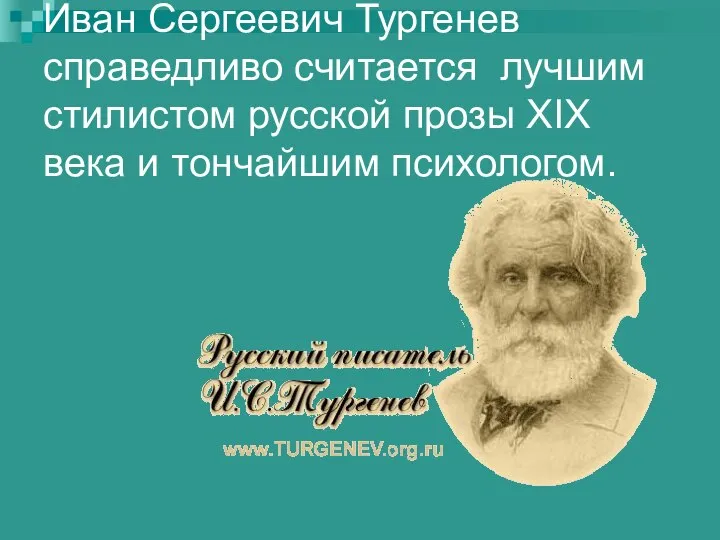 Иван Сергеевич Тургенев справедливо считается лучшим стилистом русской прозы ХIX века и тончайшим психологом.