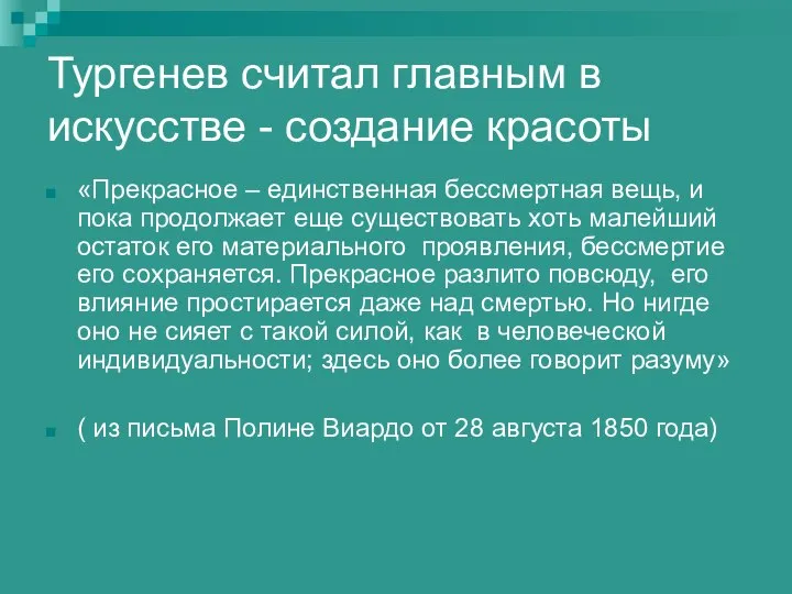 Тургенев считал главным в искусстве - создание красоты «Прекрасное – единственная