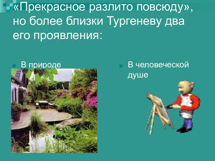 «Прекрасное разлито повсюду», но более близки Тургеневу два его проявления: В природе В человеческой душе