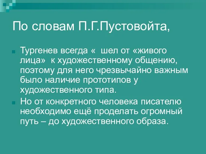 По словам П.Г.Пустовойта, Тургенев всегда « шел от «живого лица» к