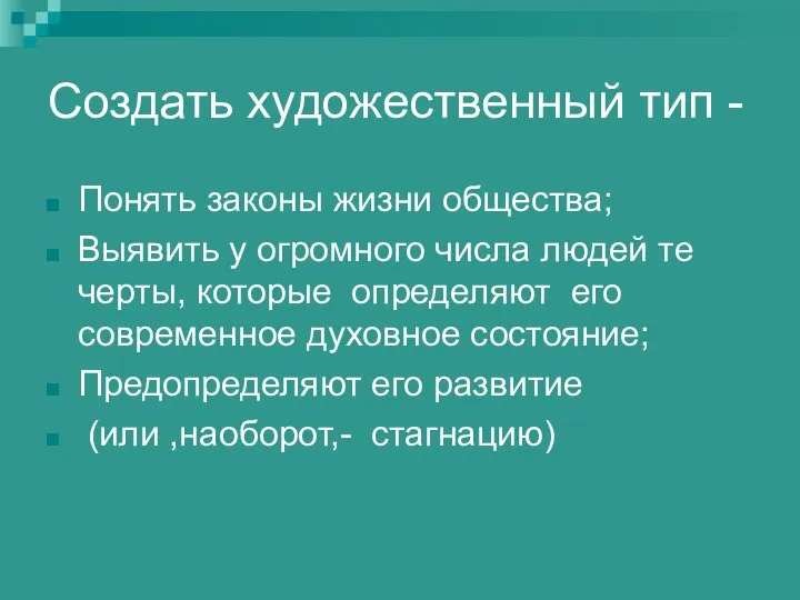 Создать художественный тип - Понять законы жизни общества; Выявить у огромного