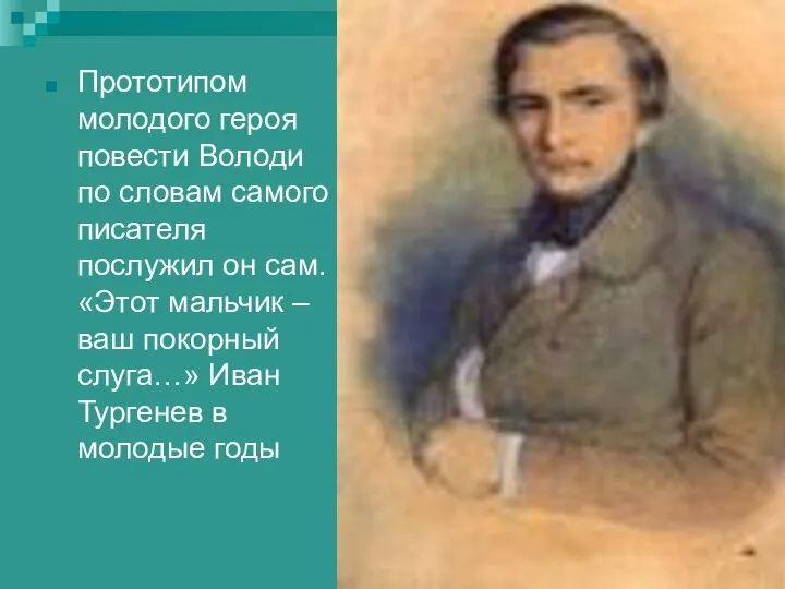 Прототипом молодого героя повести Володи по словам самого писателя послужил он