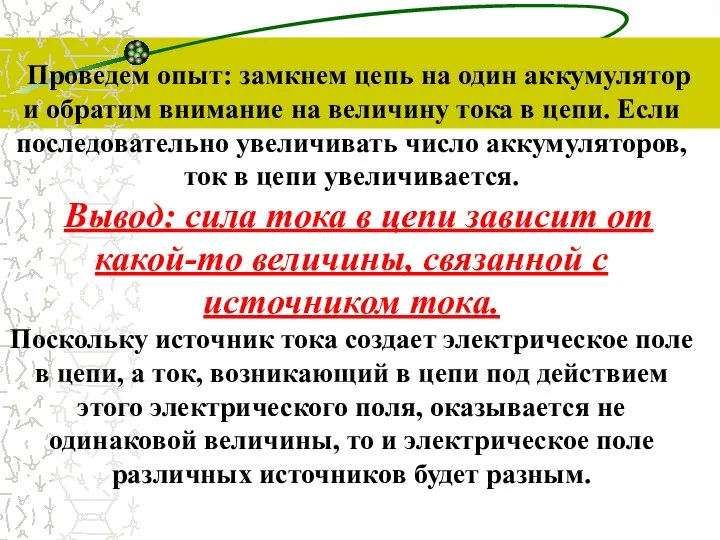 Проведем опыт: замкнем цепь на один аккумулятор и обратим внимание на