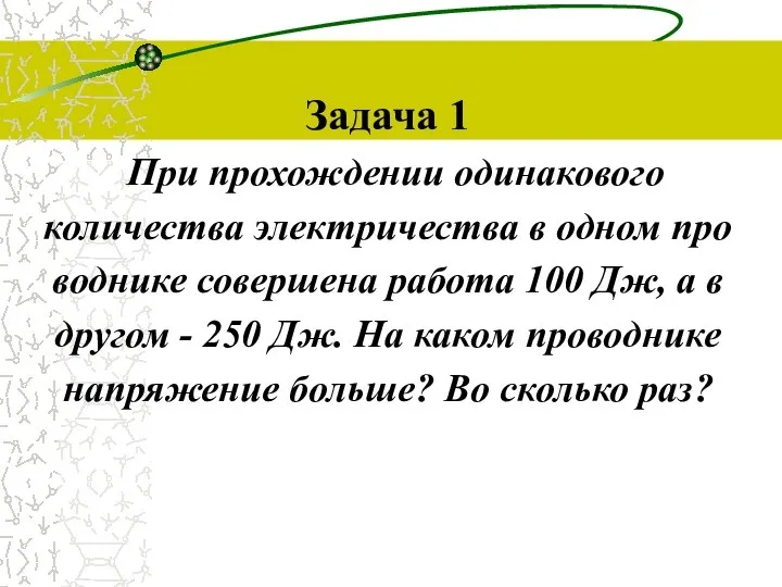 Задача 1 При прохождении одинакового количества электричества в одном про­воднике совершена