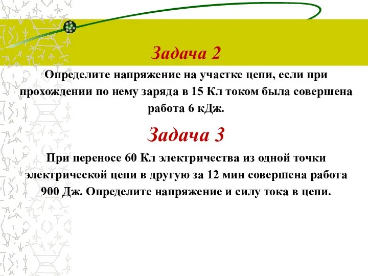 Задача 2 Определите напряжение на участке цепи, если при прохождении по