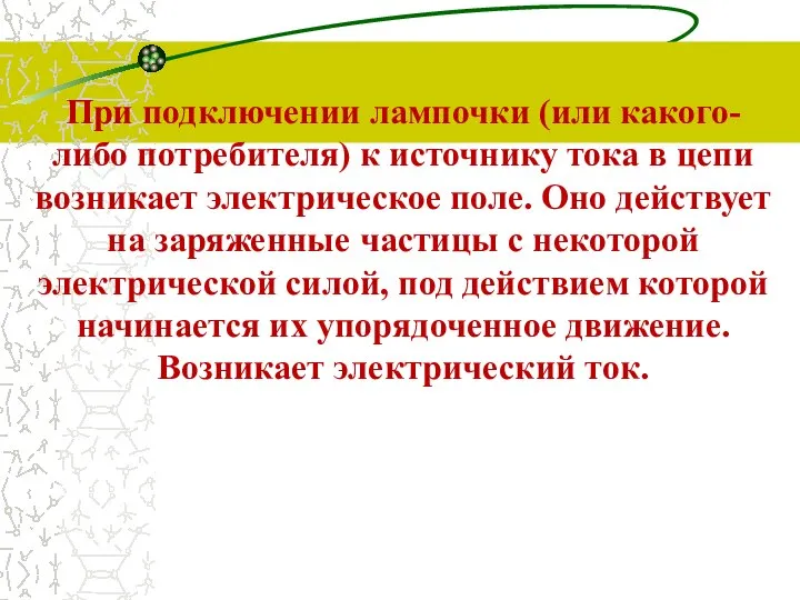 При подключении лампочки (или какого-либо потребителя) к источнику тока в цепи