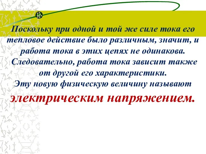 Поскольку при одной и той же силе тока его тепловое действие