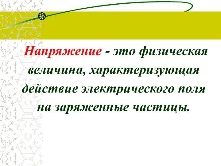 Напряжение - это физическая величина, характеризующая действие электрического поля на заряженные частицы.