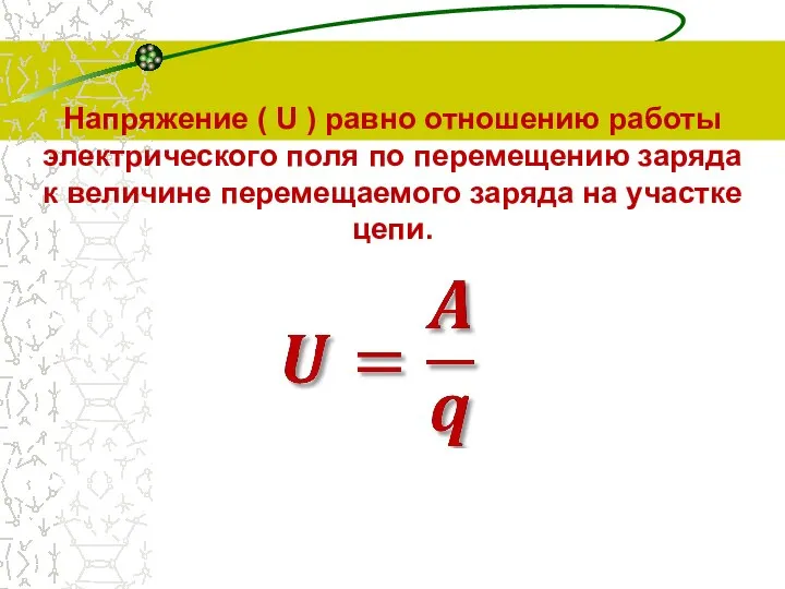 Напряжение ( U ) равно отношению работы электрического поля по перемещению