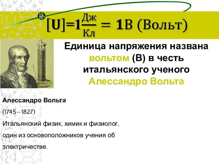 Единица напряжения названа вольтом (В) в честь итальянского ученого Алессандро Вольта