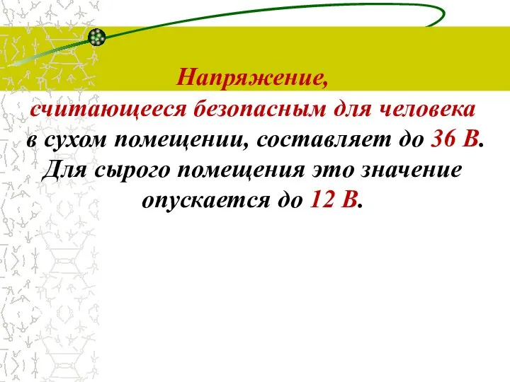 Напряжение, считающееся безопасным для человека в сухом помещении, составляет до 36