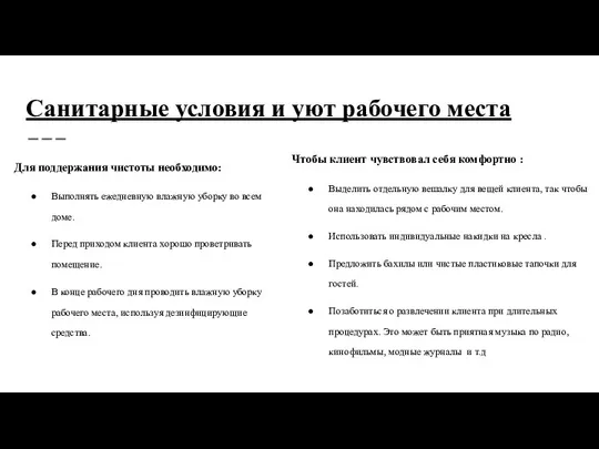 Санитарные условия и уют рабочего места Для поддержания чистоты необходимо: Выполнять