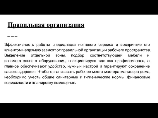 Правильная организация Эффективность работы специалиста ногтевого сервиса и восприятие его клиентом