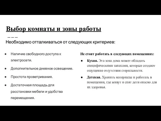 Выбор комнаты и зоны работы Наличие свободного доступа к электросети. Дополнительное