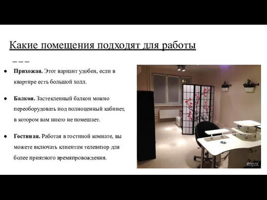 Какие помещения подходят для работы Прихожая. Этот вариант удобен, если в