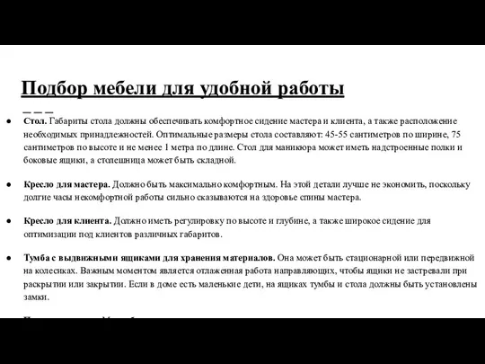 Подбор мебели для удобной работы Стол. Габариты стола должны обеспечивать комфортное