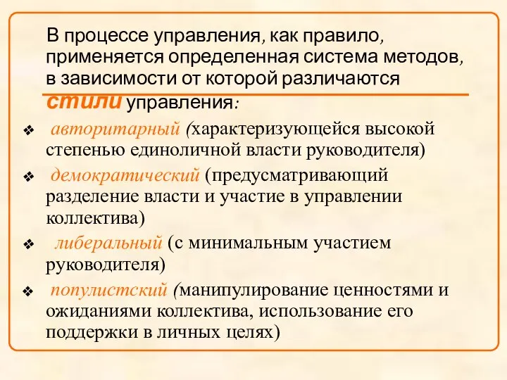 В процессе управления, как правило, применяется определенная система методов, в зависимости