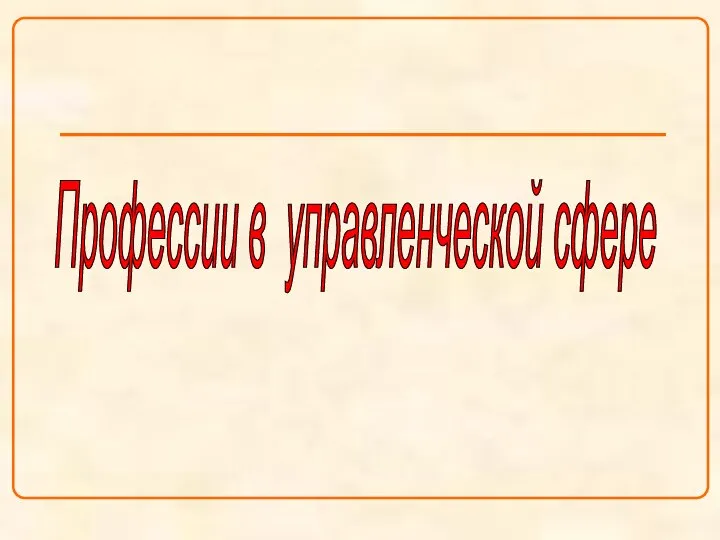 Профессии в управленческой сфере