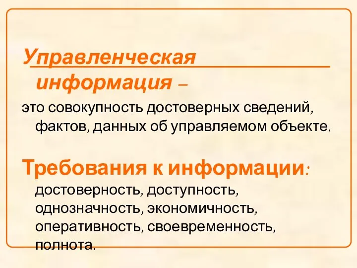 Управленческая информация – это совокупность достоверных сведений, фактов, данных об управляемом