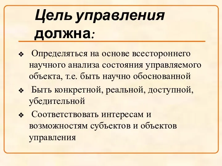 Цель управления должна: Определяться на основе всестороннего научного анализа состояния управляемого