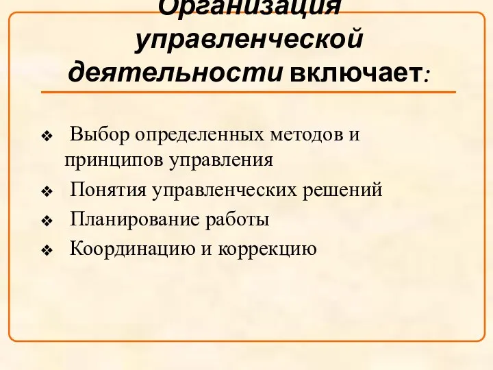 Организация управленческой деятельности включает: Выбор определенных методов и принципов управления Понятия