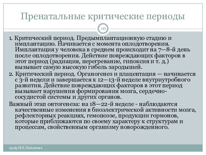 Пренатальные критические периоды проф.И.Е.Лукьянова 1. Критический период. Предымплантационную стадию и имплантацию.