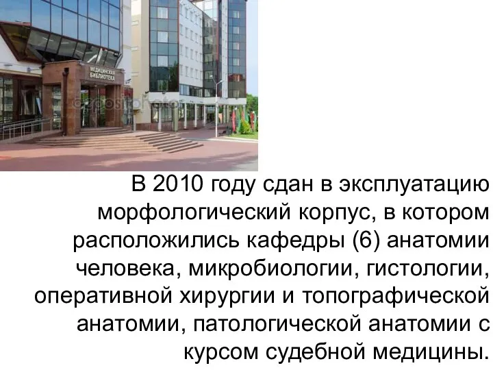 В 2010 году сдан в эксплуатацию морфологический корпус, в котором расположились