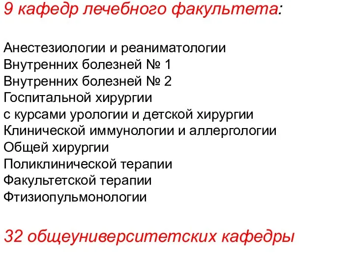 9 кафедр лечебного факультета: Анестезиологии и реаниматологии Внутренних болезней № 1