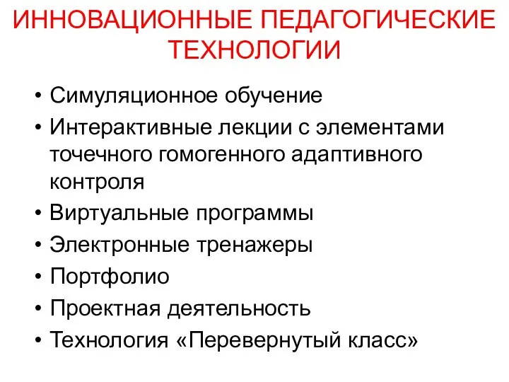 ИННОВАЦИОННЫЕ ПЕДАГОГИЧЕСКИЕ ТЕХНОЛОГИИ Симуляционное обучение Интерактивные лекции с элементами точечного гомогенного