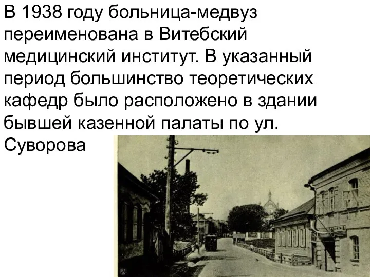 В 1938 году больница-медвуз переименована в Витебский медицинский институт. В указанный