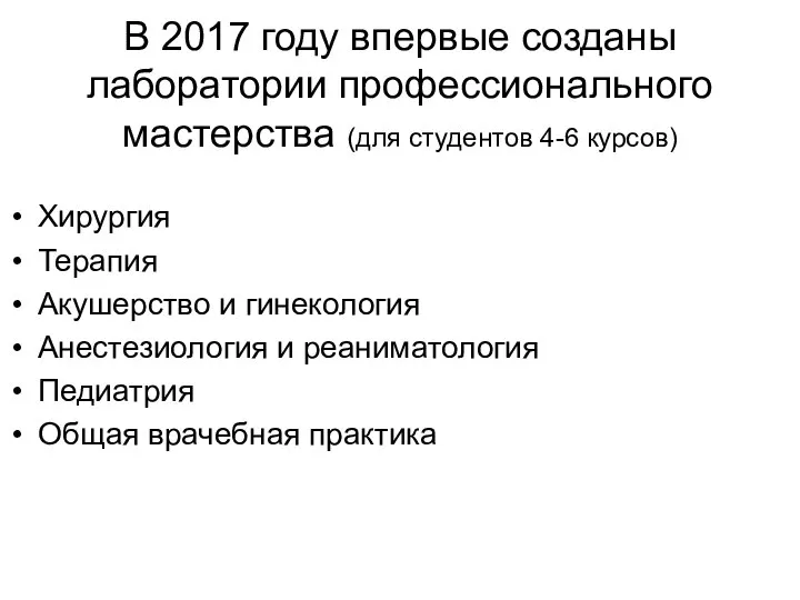 В 2017 году впервые созданы лаборатории профессионального мастерства (для студентов 4-6