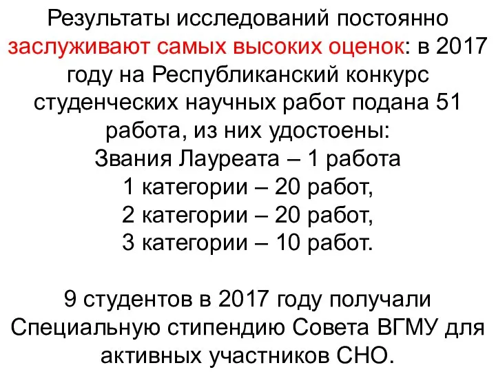 Результаты исследований постоянно заслуживают самых высоких оценок: в 2017 году на