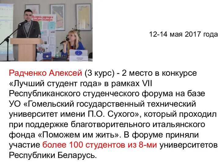 Радченко Алексей (3 курс) - 2 место в конкурсе «Лучший студент