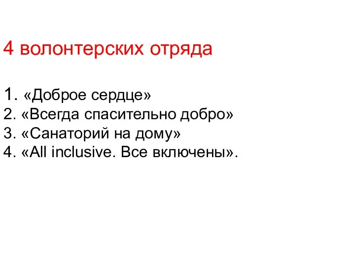 4 волонтерских отряда 1. «Доброе сердце» 2. «Всегда спасительно добро» 3.