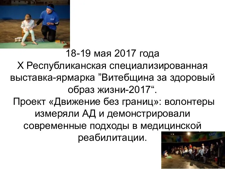 18-19 мая 2017 года X Республиканская специализированная выставка-ярмарка ”Витебщина за здоровый