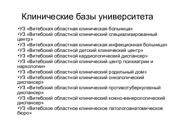 Клинические базы университета УЗ «Витебская областная клиническая больница» УЗ «Витебский областной