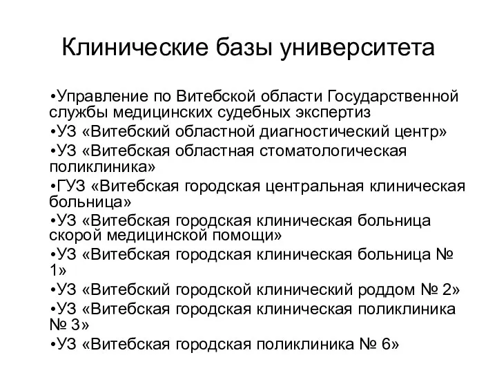 Клинические базы университета Управление по Витебской области Государственной службы медицинских судебных