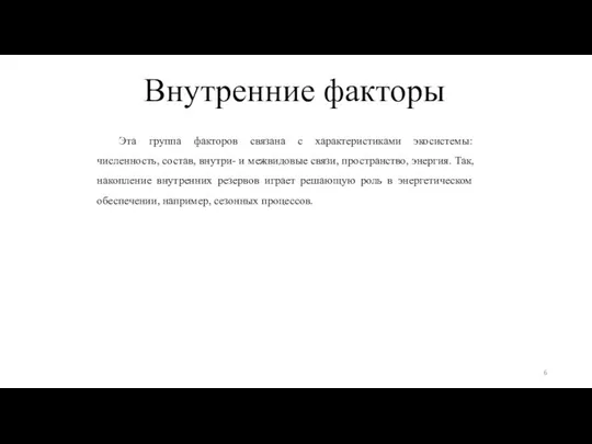 Внутренние факторы Эта группа факторов связана с характеристиками экосистемы: численность, состав,