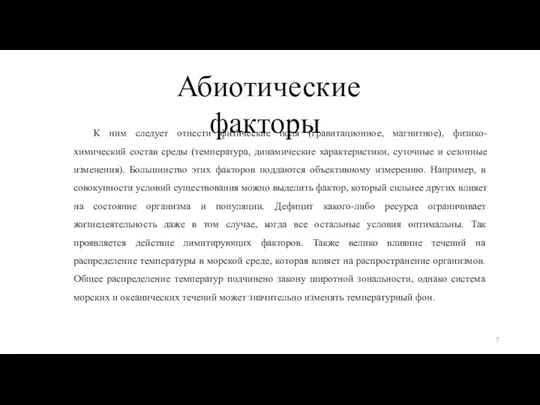 Абиотические факторы К ним следует отнести физические поля (гравитационное, магнитное), физико-химический