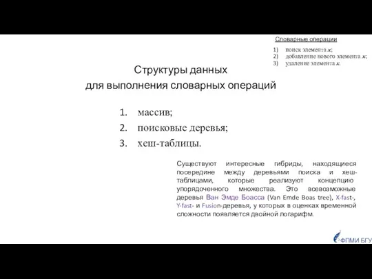 Словарные операции поиск элемента х; добавление нового элемента х; удаление элемента