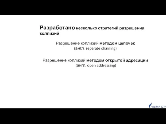 Разработано несколько стратегий разрешения коллизий Разрешение коллизий методом цепочек (англ. separate