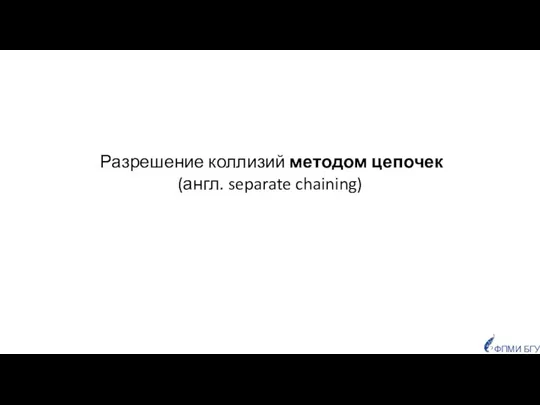 Разрешение коллизий методом цепочек (англ. separate chaining)