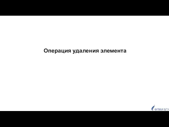 Операция удаления элемента