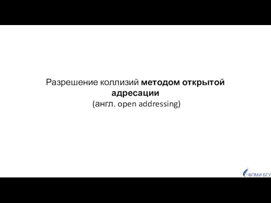 Разрешение коллизий методом открытой адресации (англ. open addressing)