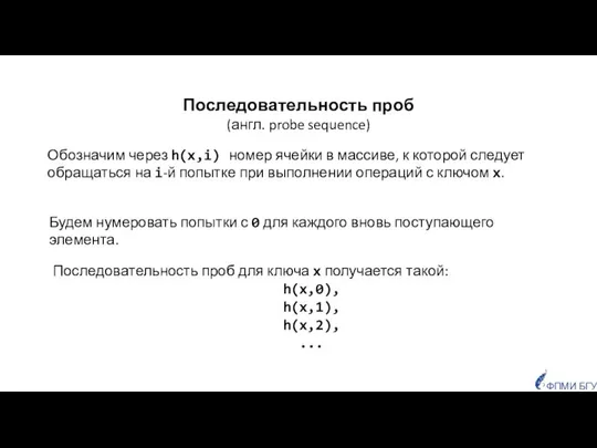 Последовательность проб (англ. probe sequence) Обозначим через h(x,i) номер ячейки в